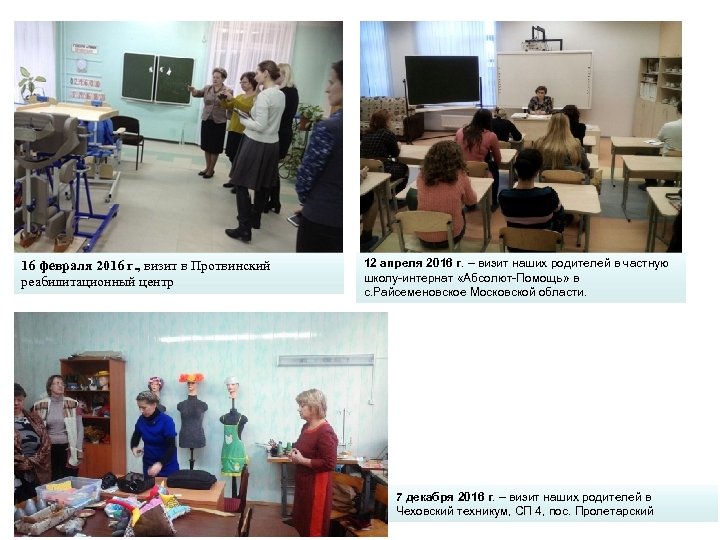 16 февраля 2016 г. , визит в Протвинский реабилитационный центр 12 апреля 2016 г.