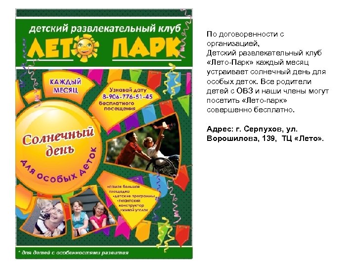 По договоренности с организацией, Детский развлекательный клуб «Лето Парк» каждый месяц устраивает солнечный день