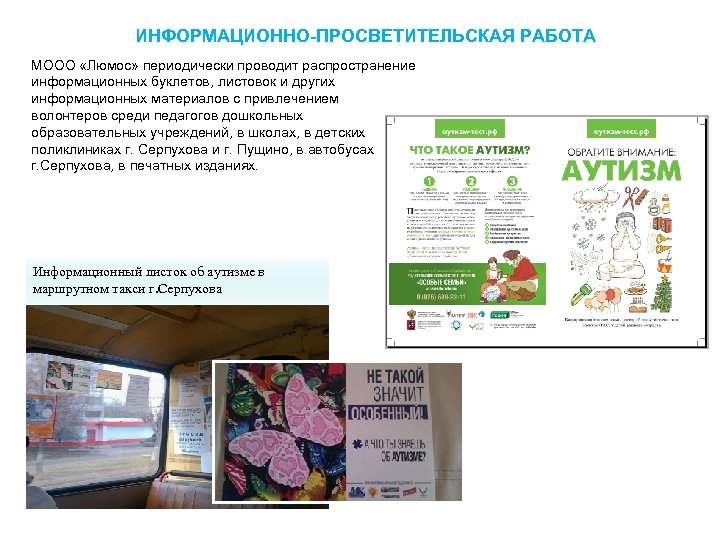 ИНФОРМАЦИОННО-ПРОСВЕТИТЕЛЬСКАЯ РАБОТА МООО «Люмос» периодически проводит распространение информационных буклетов, листовок и других информационных материалов