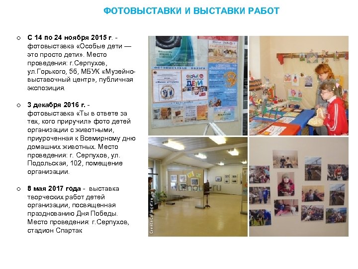 ФОТОВЫСТАВКИ И ВЫСТАВКИ РАБОТ o С 14 по 24 ноября 2015 г. фотовыставка «Особые