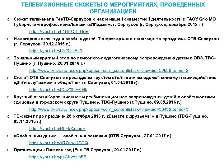 ТЕЛЕВИЗИОННЫЕ СЮЖЕТЫ О МЕРОПРИЯТИЯХ, ПРОВЕДЕННЫХ ОРГАНИЗАЦИЕЙ o Сюжет телеканала Рен. ТВ-Серпухов о нас и