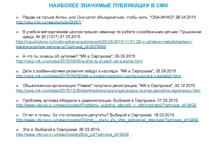 НАИБОЛЕЕ ЗНАЧИМЫЕ ПУБЛИКАЦИИ В СМИ o Рядом не только Антон, или Они хотят объединиться,