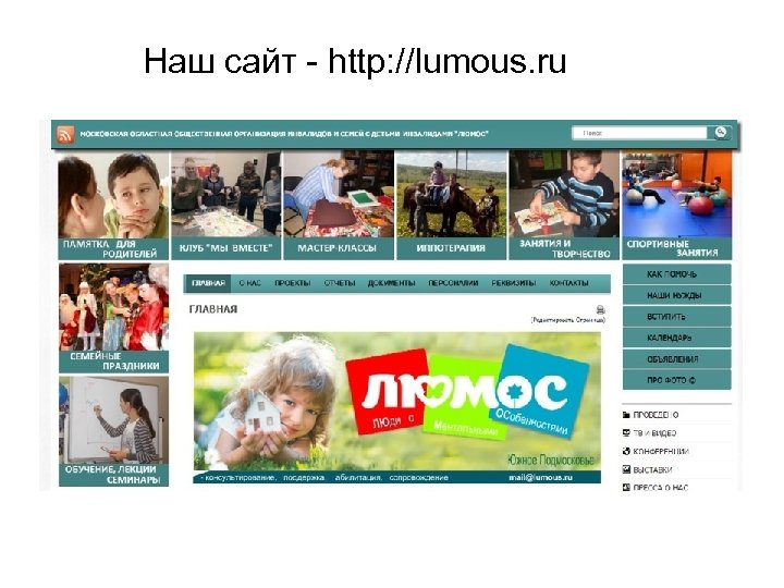 Наш сайт http: //lumous. ru 