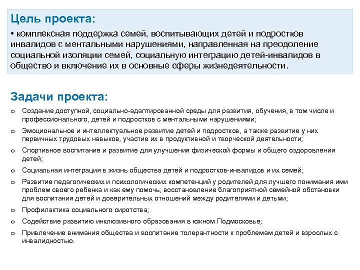 Цель проекта: • комплексная поддержка семей, воспитывающих детей и подростков инвалидов с ментальными нарушениями,