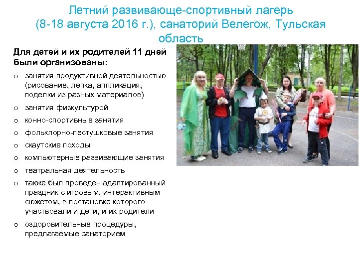 Летний развивающе спортивный лагерь (8 18 августа 2016 г. ), санаторий Велегож, Тульская область