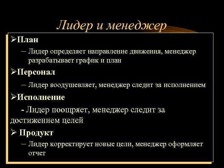 Лидер и менеджер ØПлан – Лидер определяет направление движения, менеджер разрабатывает график и план