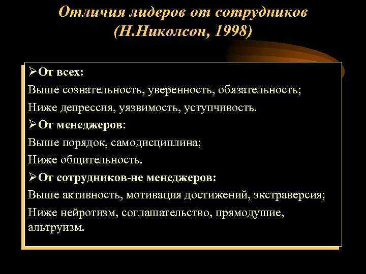 Отличия лидеров от сотрудников (Н. Николсон, 1998) ØОт всех: Выше сознательность, уверенность, обязательность; Ниже