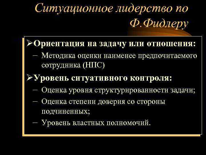 Ситуационное лидерство по Ф. Фидлеру ØОриентация на задачу или отношения: – Методика оценки наименее