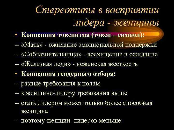 Стереотипы в восприятии лидера - женщины • Концепция токенизма (токен – символ): -- «Мать»