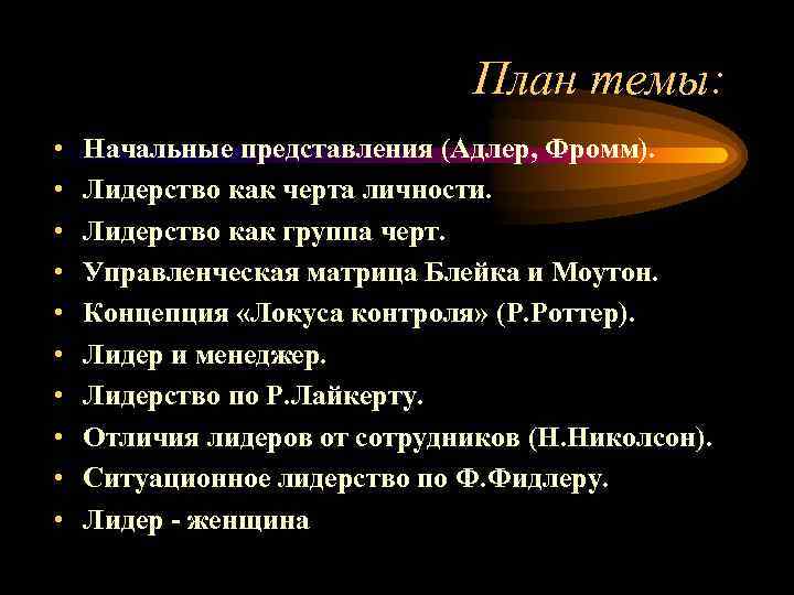 План темы: • • • Начальные представления (Адлер, Фромм). Лидерство как черта личности. Лидерство