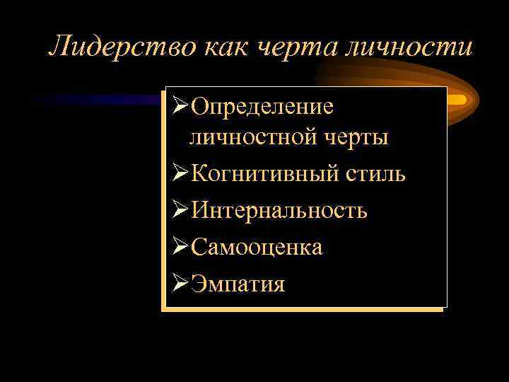 Лидерство как черта личности ØОпределение личностной черты ØКогнитивный стиль ØИнтернальность ØСамооценка ØЭмпатия 