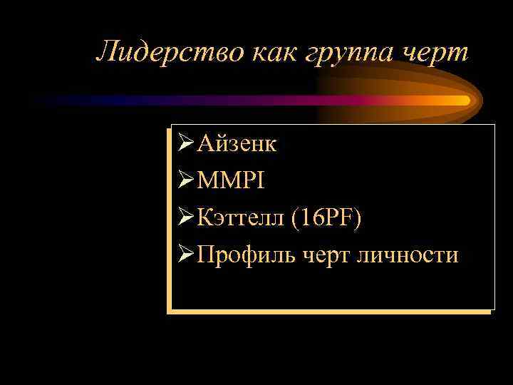 Лидерство как группа черт ØАйзенк ØММPI ØКэттелл (16 PF) ØПрофиль черт личности 