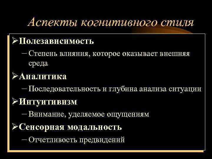 Аспекты когнитивного стиля ØПолезависимость – Степень влияния, которое оказывает внешняя среда ØАналитика – Последовательность