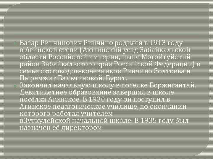 Базар Ринчинович Ринчино родился в 1913 году в Агинской степи (Акшинский уезд Забайкальской области