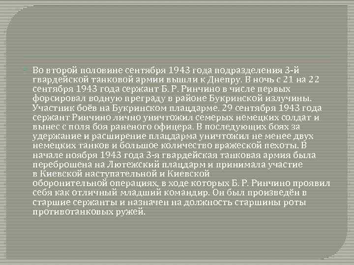  Во второй половине сентября 1943 года подразделения 3 -й гвардейской танковой армии вышли