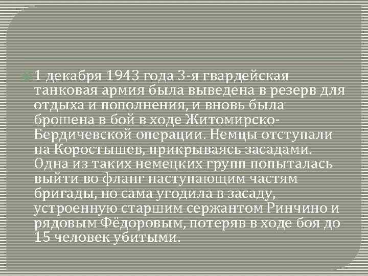  1 декабря 1943 года 3 -я гвардейская танковая армия была выведена в резерв