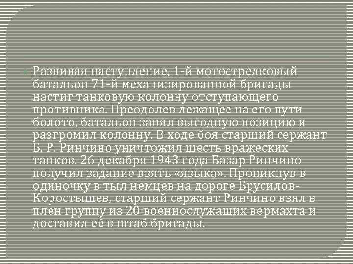  Развивая наступление, 1 -й мотострелковый батальон 71 -й механизированной бригады настиг танковую колонну