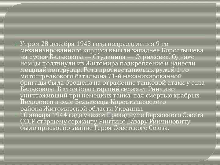  Утром 28 декабря 1943 года подразделения 9 -го механизированного корпуса вышли западнее Коростышева