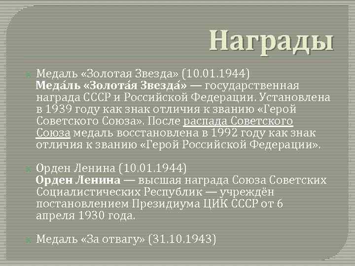 Награды Медаль «Золотая Звезда» (10. 01. 1944) Меда ль «Золота я Звезда » —