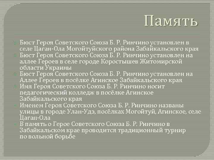 Память Бюст Героя Советского Союза Б. Р. Ринчино установлен в селе Цаган-Ола Могойтуйского района