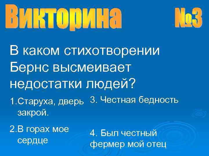 В каком стихотворении Бернс высмеивает недостатки людей? 1. Старуха, дверь 3. Честная бедность закрой.