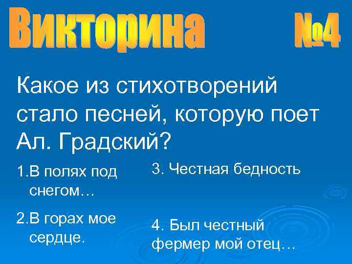 Какое из стихотворений стало песней, которую поет Ал. Градский? 1. В полях под снегом…