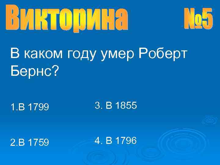 В каком году умер Роберт Бернс? 1. В 1799 3. В 1855 2. В