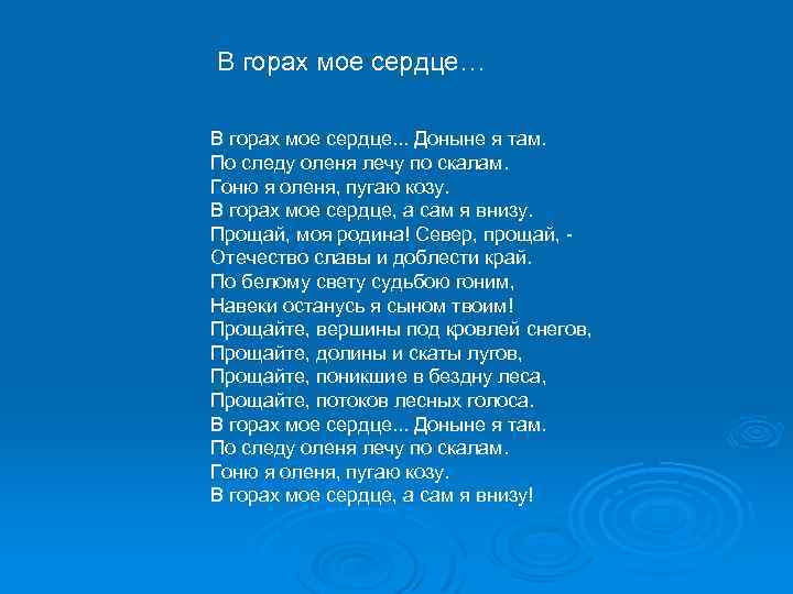 В горах мое сердце… В горах мое сердце. . . Доныне я там. По