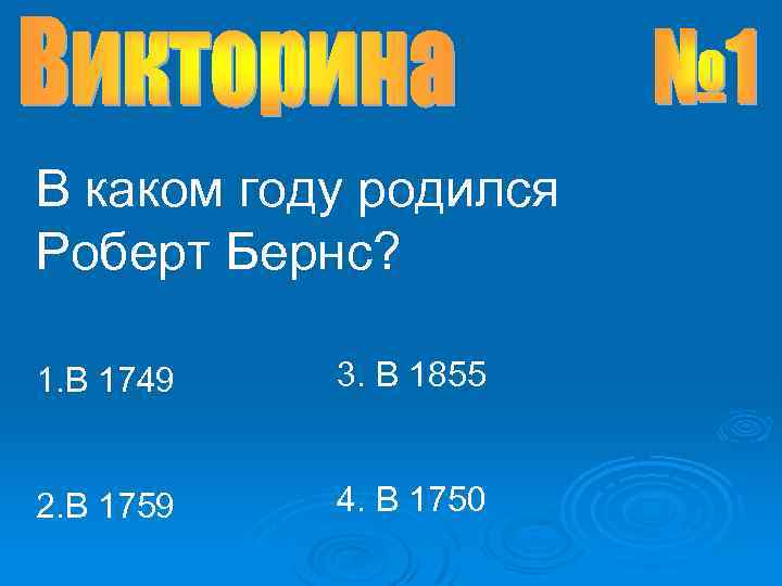 В каком году родился Роберт Бернс? 1. В 1749 3. В 1855 2. В