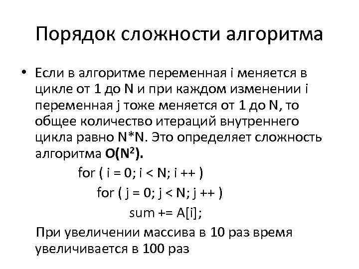 Порядок сложности алгоритма • Если в алгоритме переменная i меняется в цикле от 1