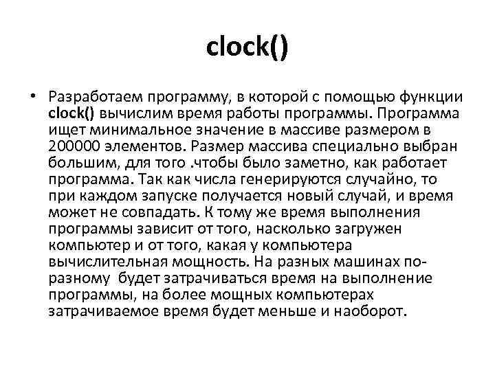 clock() • Разработаем программу, в которой с помощью функции clock() вычислим время работы программы.