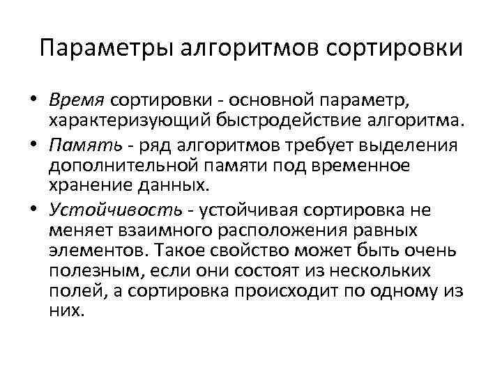 Параметры алгоритмов сортировки • Время сортировки - основной параметр, характеризующий быстродействие алгоритма. • Память