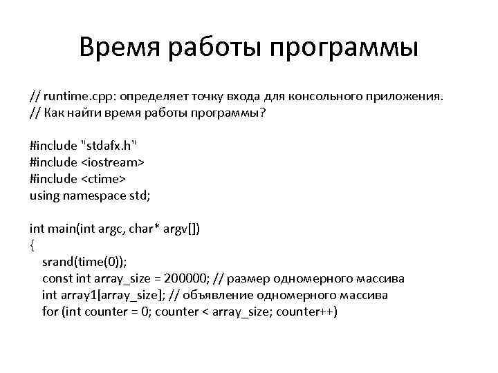 Время работы программы // runtime. cpp: определяет точку входа для консольного приложения. // Как