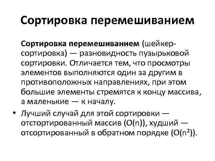 Сортировка перемешиванием (шейкерсортировка) — разновидность пузырьковой сортировки. Отличается тем, что просмотры элементов выполняются один