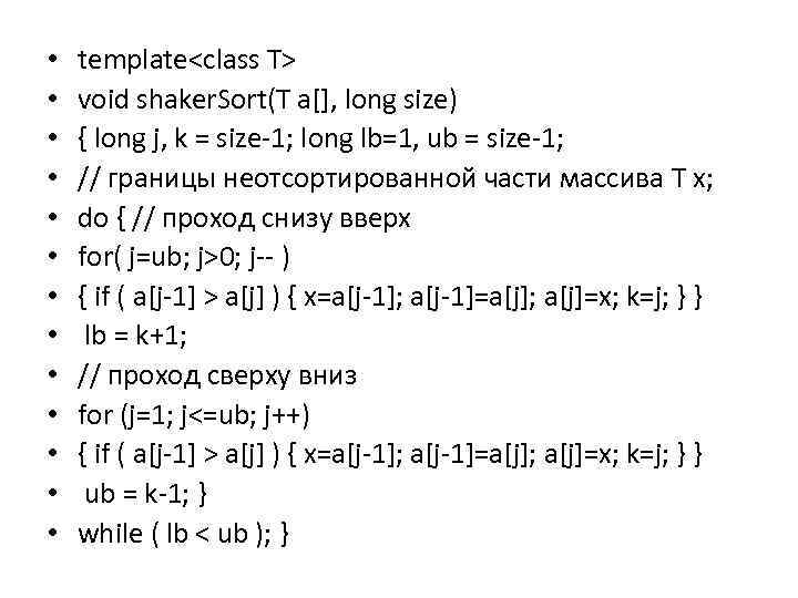  • • • • template<class T> void shaker. Sort(T a[], long size) {