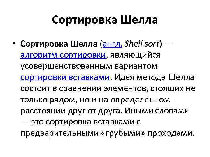 Сортировка Шелла • Сортировка Шелла (англ. Shell sort) — алгоритм сортировки, являющийся усовершенствованным вариантом