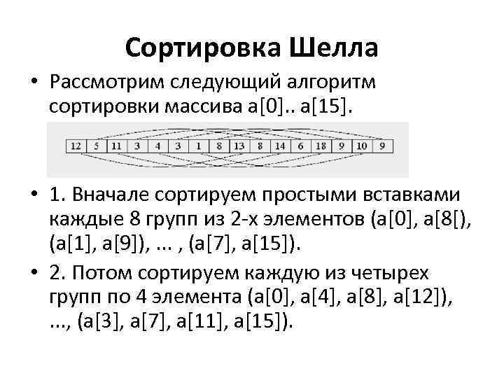 Сортировка Шелла • Рассмотрим следующий алгоритм сортировки массива a[0]. . a[15]. • 1. Вначале