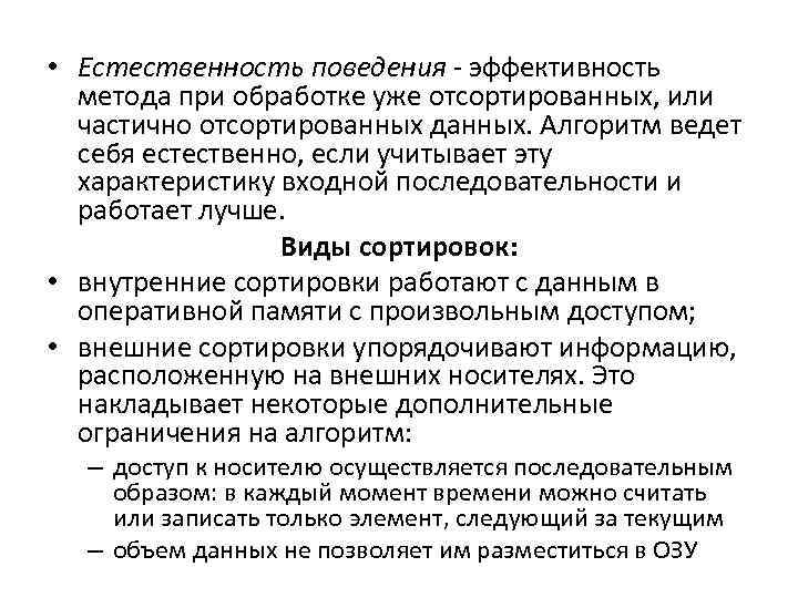  • Естественность поведения - эффективность метода при обработке уже отсортированных, или частично отсортированных