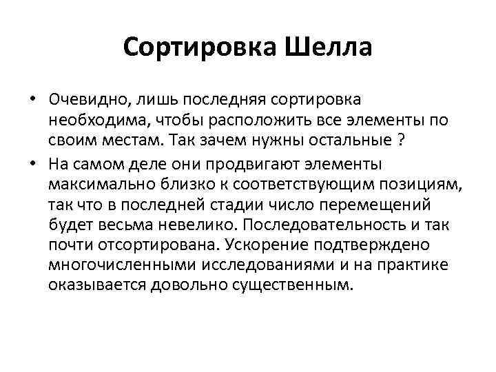 Сортировка Шелла • Очевидно, лишь последняя сортировка необходима, чтобы расположить все элементы по своим