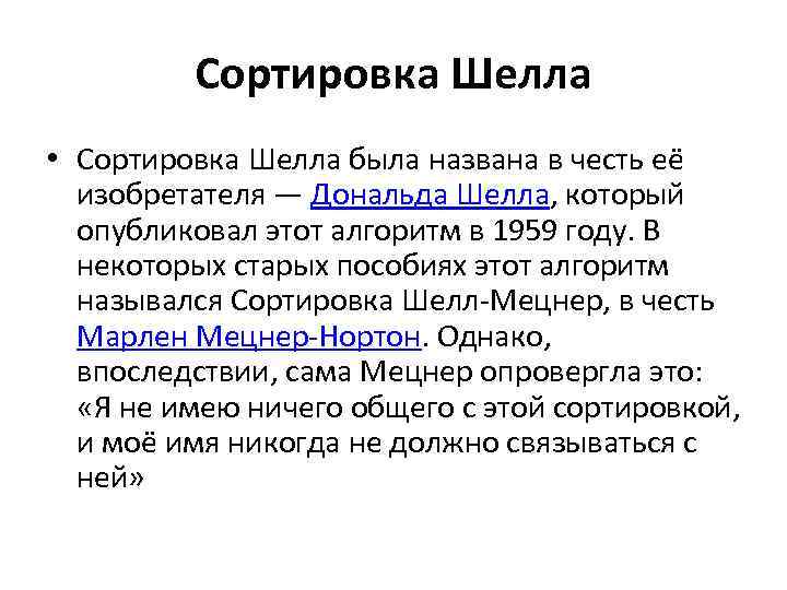 Сортировка Шелла • Сортировка Шелла была названа в честь её изобретателя — Дональда Шелла,