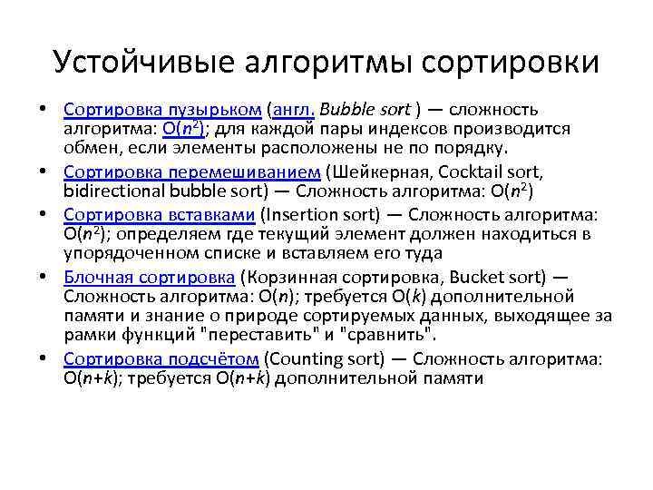 Устойчивые алгоритмы сортировки • Сортировка пузырьком (англ. Bubble sort ) — сложность алгоритма: O(n