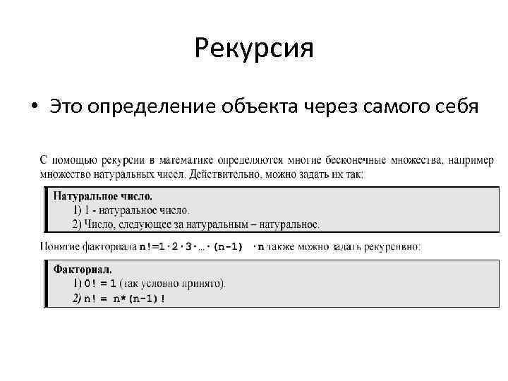 Рекурсия • Это определение объекта через самого себя 