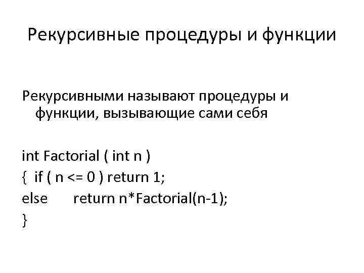 Рекурсивные процедуры и функции Рекурсивными называют процедуры и функции, вызывающие сами себя int Factorial