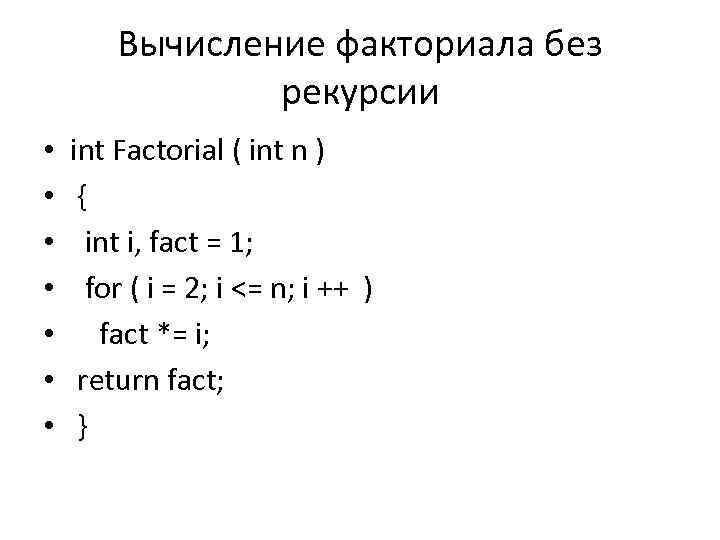 Вычисление факториала без рекурсии • • int Factorial ( int n ) { int