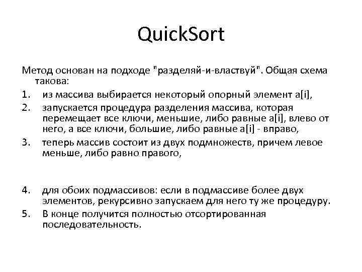 Quick. Sort Метод основан на подходе 