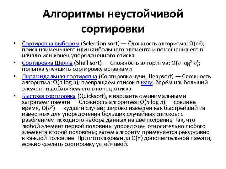 Алгоритмы сортировки. Устойчивость алгоритма сортировки. Устойчивые алгоритмы сортировки. Алгоритмы неустойчивой сортировки это. Алгоритмы сортировки таблица.