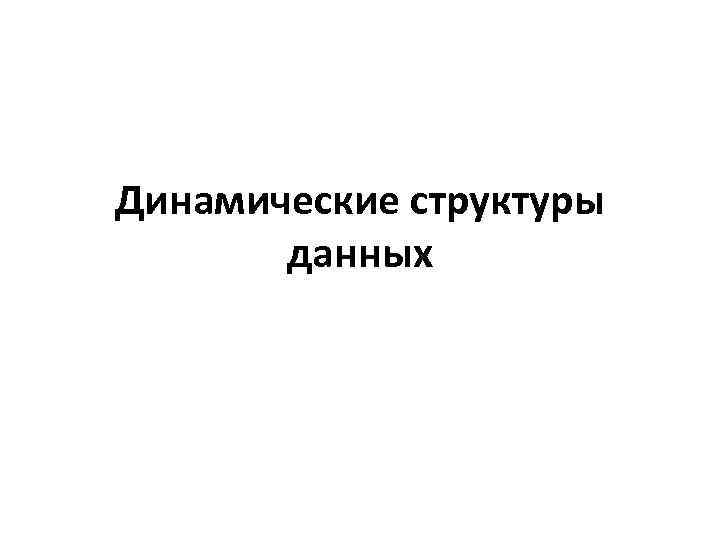 Динамические структуры данных 