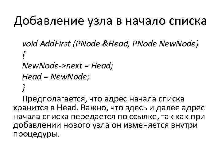Добавление узла в начало списка void Add. First (PNode &Head, PNode New. Node) {