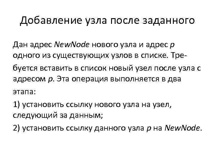 Добавление узла после заданного Дан адрес New. Node нового узла и адрес p одного