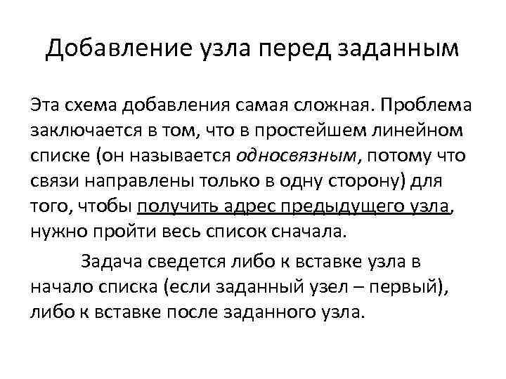 Добавление узла перед заданным Эта схема добавления самая сложная. Проблема заключается в том, что